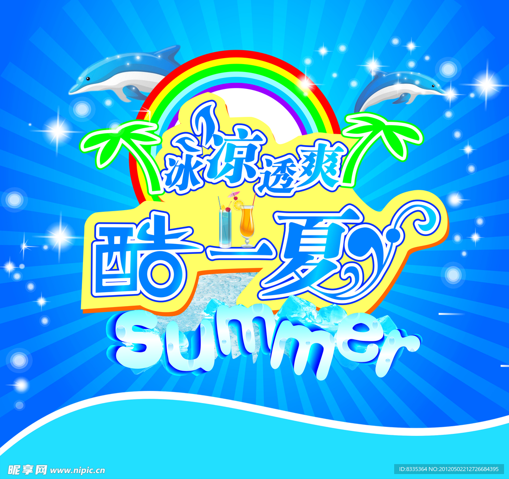 酷夏一族