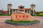 湍东新村