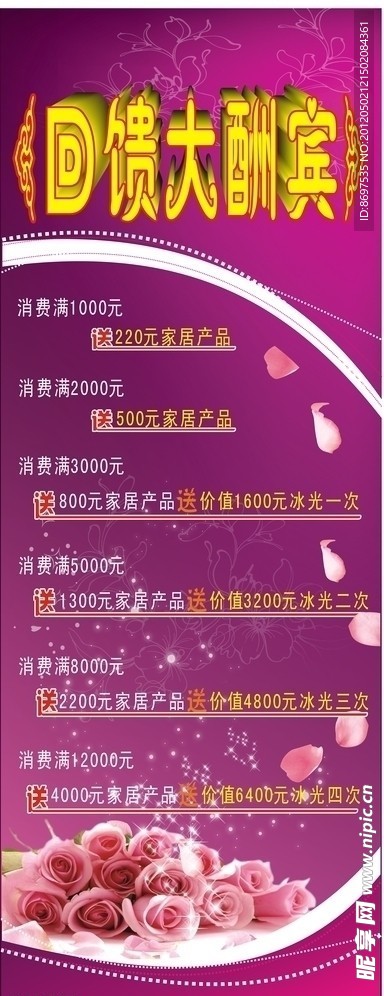 回馈大酬宾 展架 宣传海报 玫红色做底片 玫瑰花