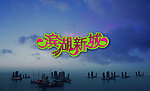 滨湖新城广告字体 (注背景合层)