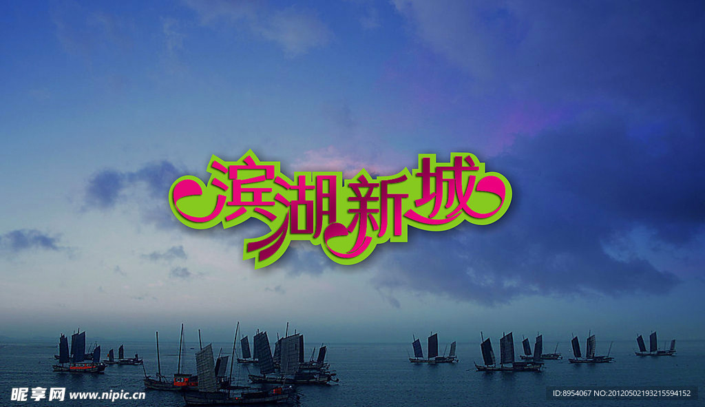 滨湖新城广告字体 (注背景合层)