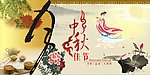 中秋节吊旗