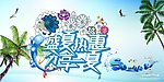 夏天超市吊旗