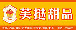甜品店店招