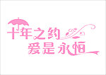 十年之约 爱是永恒