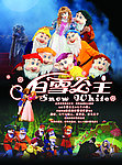 白雪公主