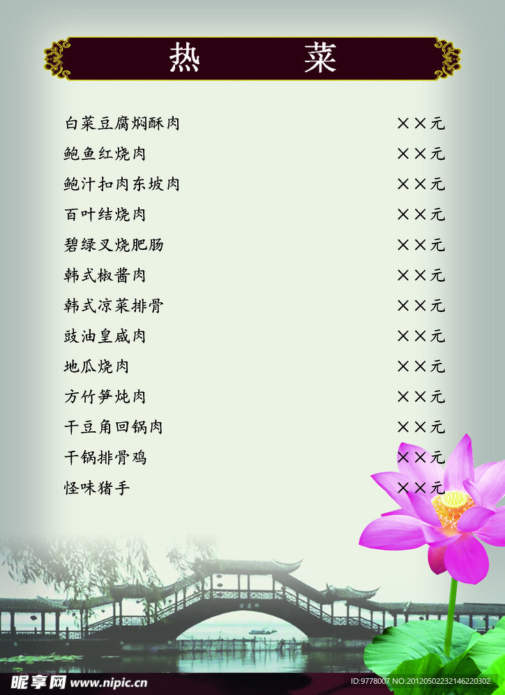 热菜菜牌