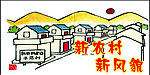 新农村
