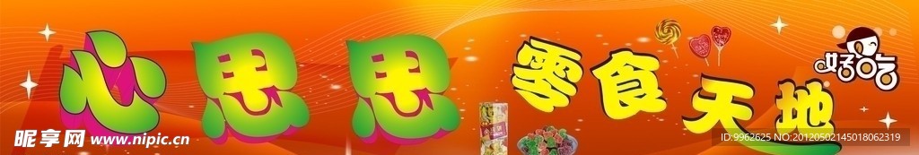 零食招牌