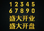 高清特效字