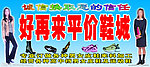 平价鞋城
