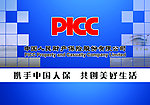 picc中国人保