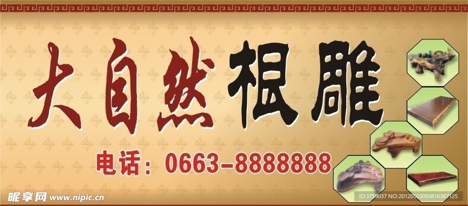 大自然根雕