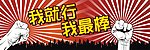 我就行