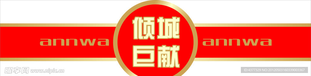 倾城巨献