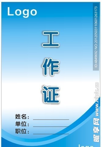 工作证