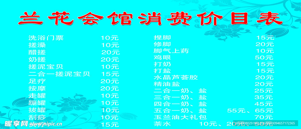 洗浴价目表