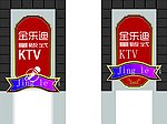 KTV门头