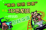 惊险刺激 5D恐龙园