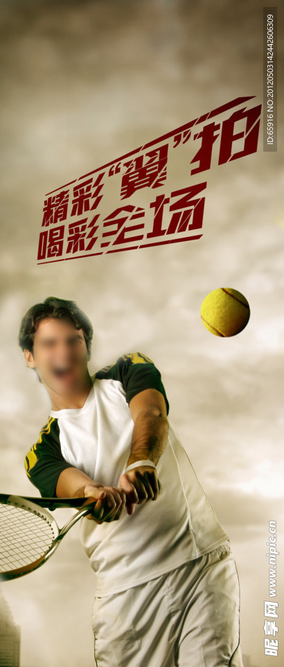 网球