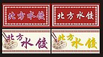 北方水饺