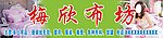 布坊店招