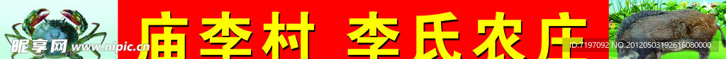 大别山野猪苏州螃蟹图