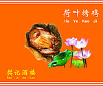 荷叶烤鸡