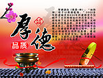 品质厚德