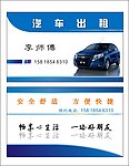 汽车出租名片