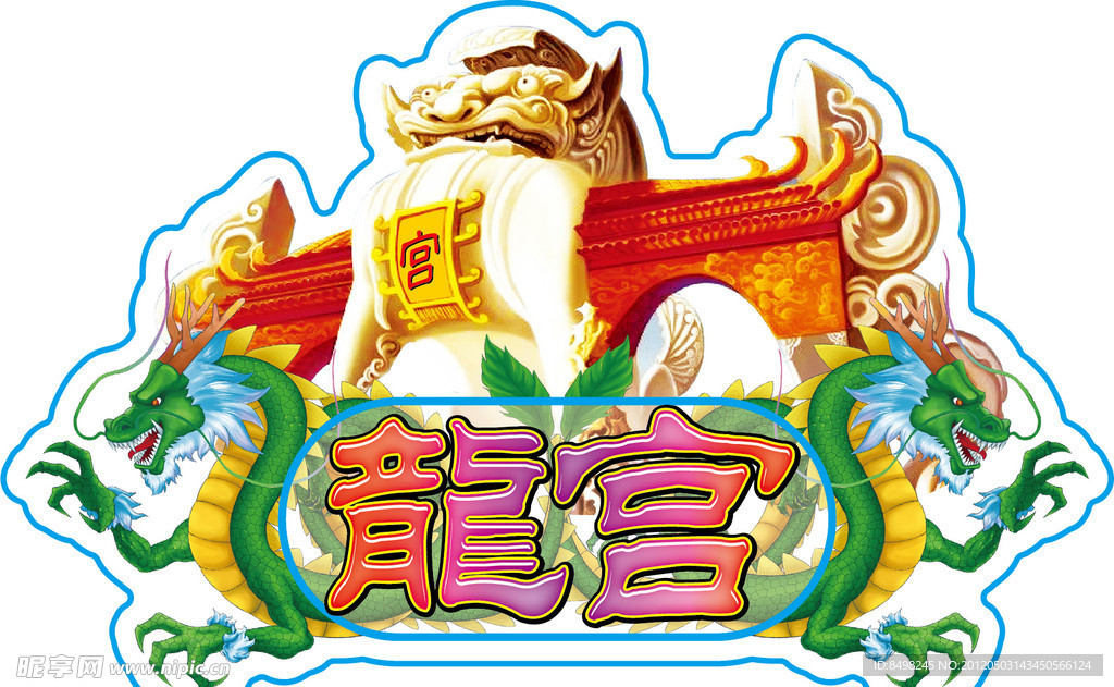 龙宫