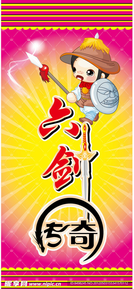 六剑传奇