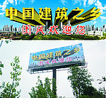 中国建筑之乡