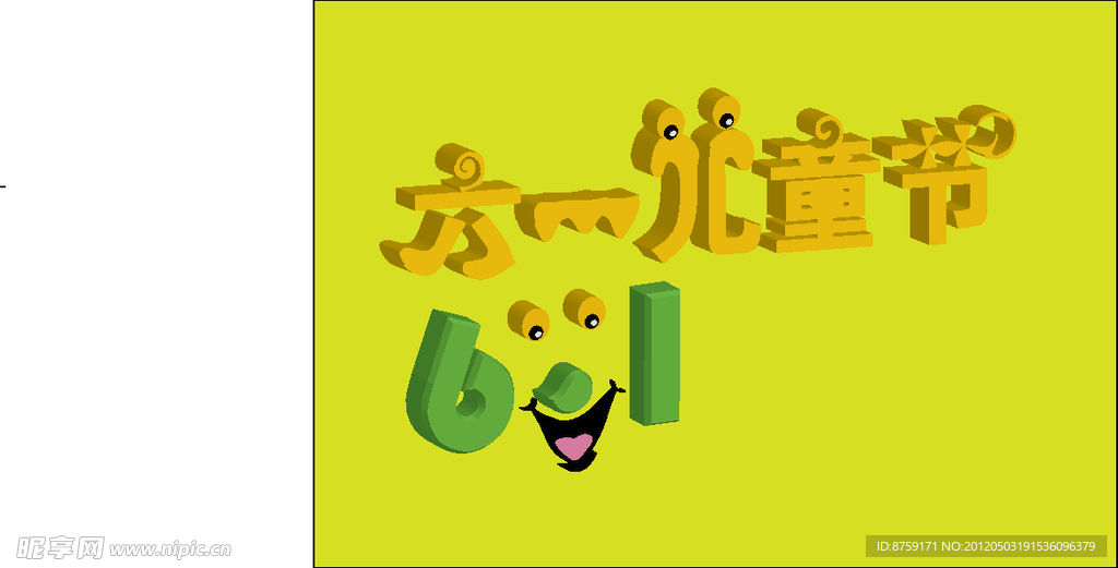 儿童节艺术字体
