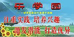 乐学园