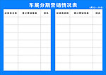 车站分销情况表