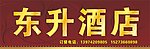 东升酒店