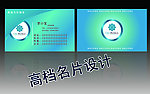 高档名片设计