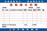 危险源公示牌华升