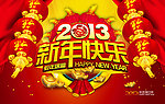 2013新年快乐