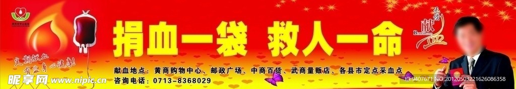 无偿献血