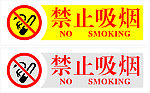 禁止吸烟牌