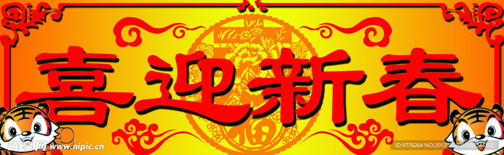 喜迎新春