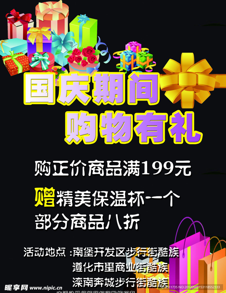 国庆宣传海报