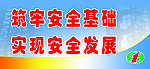 筑牢安全基础 实现安全发展
