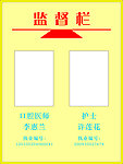 监督栏
