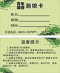 新娘卡