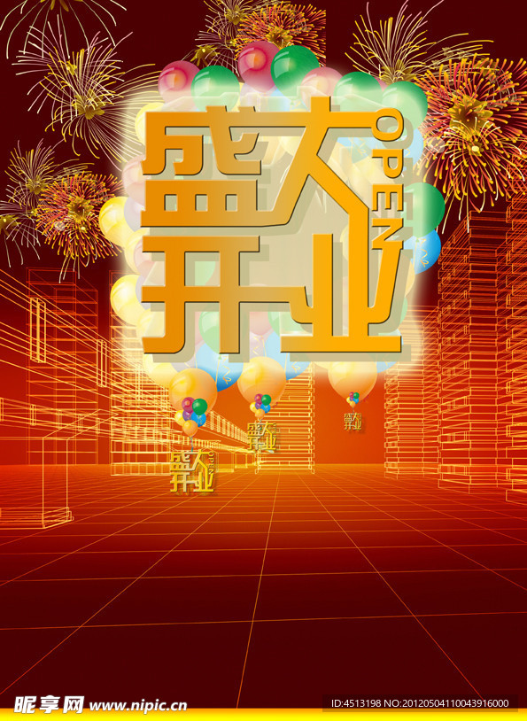盛大开业
