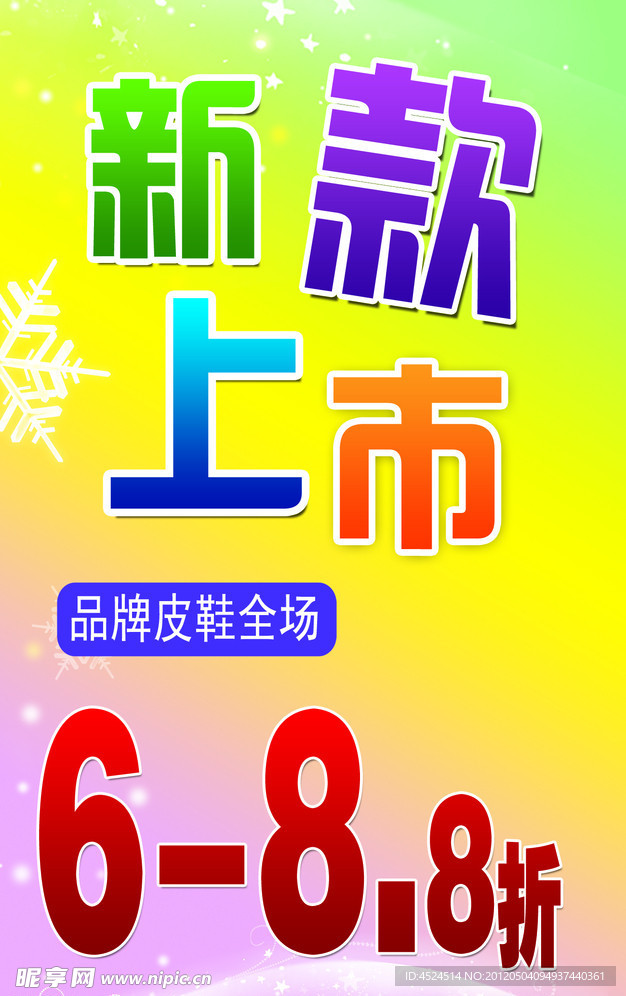 新款上市海报