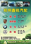 郑州鑫锐汽配